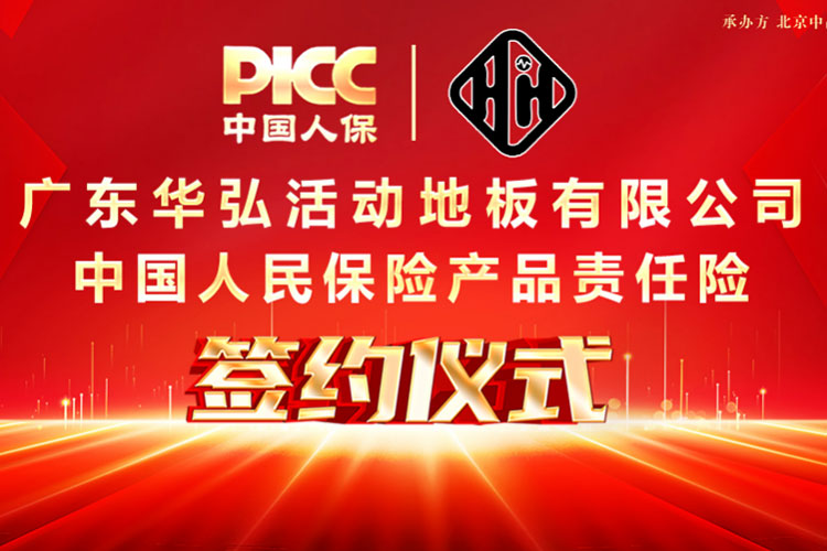 PICC menjamin asuransi pertanggungjawaban produk untuk Guangdong Huahong untuk melindungi konsumen!